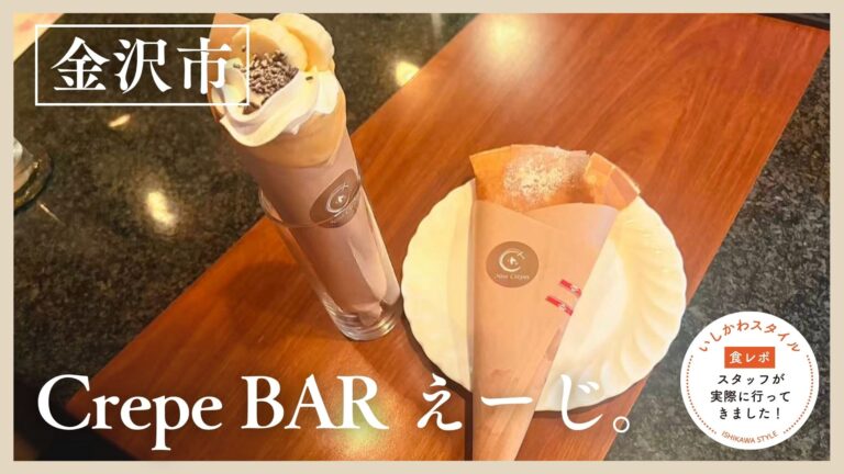 ★食レポあり【3/5(月)】25時までクレープが楽しめるBAR「Crepe BAR えーじ。」@金沢市　