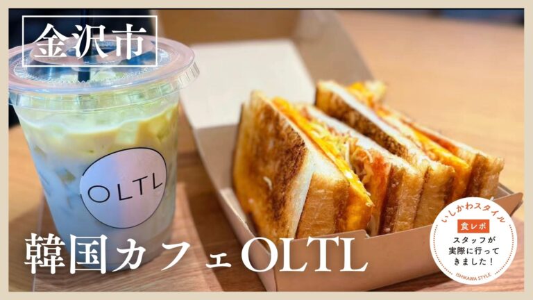 ★食レポあり【4/18(土)】映えフリッツポテトが食べられる“韓国カフェ”が登場「韓国カフェ OLTL（オルテル）」@金沢市