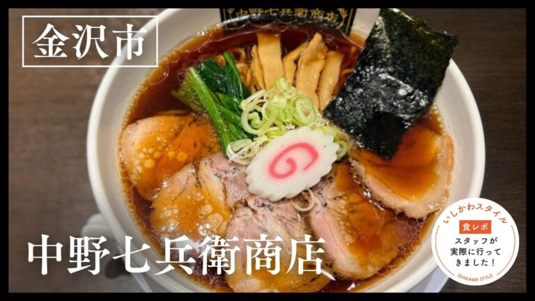 ★食レポあり【3/17(火)】新潟のソウルフードが金沢に上陸！長岡生姜醤油ラーメン「中野七兵衛商店」@クロスゲート金沢
