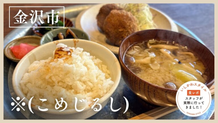 ★食レポあり【3/5(木)】金沢城すぐ！羽釜ごはんが主役の定食屋さん♪「※(こめじるし)」@金沢市