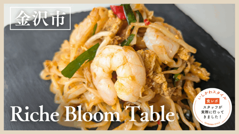 ★食レポあり【4/13(月)】食べるエステ「Riche BloomTable -Herbal Asian Kitchen-」@金沢市
