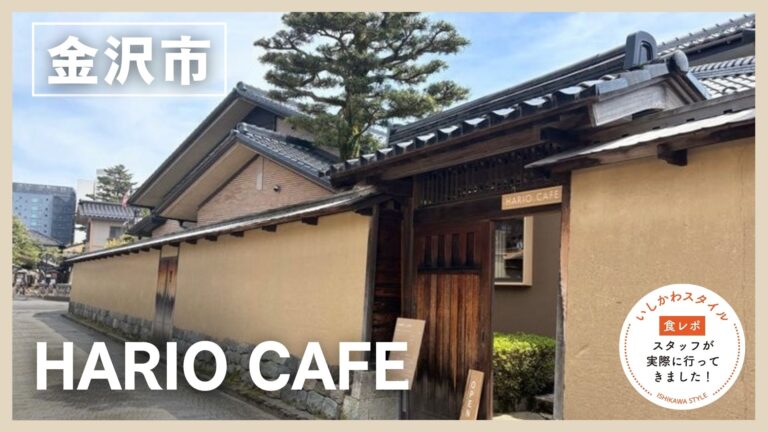 ★食レポあり【3/6(金)】長町武家屋敷跡に誕生！耐熱ガラスメーカーHARIOが手がける和モダンカフェ「HARIO CAFE 金沢店」@金沢市