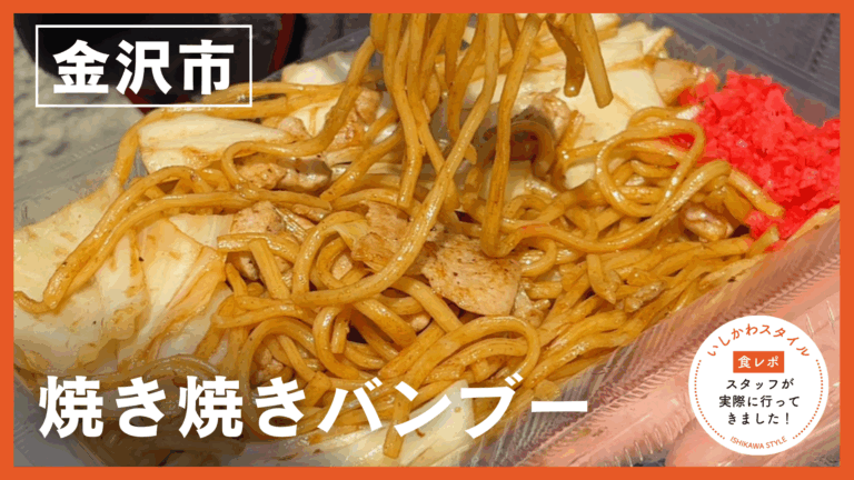 ★食レポあり【3/20(金)】あの屋台名物を気楽にテイクアウト！「焼き焼きバンブー」@金沢市　