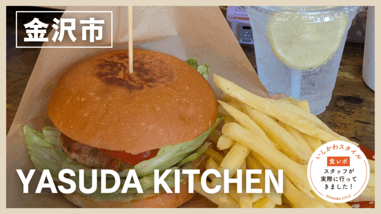 ★食レポあり【3/1(日)】大人気キッチンカーがついに実店舗オープン!「YASUDA KITCHEN」@金沢市