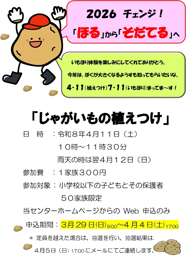 【4/11(土)】「じゃがいもの植え付け」収穫イベント＠いしかわ子ども交流センター【要申込】