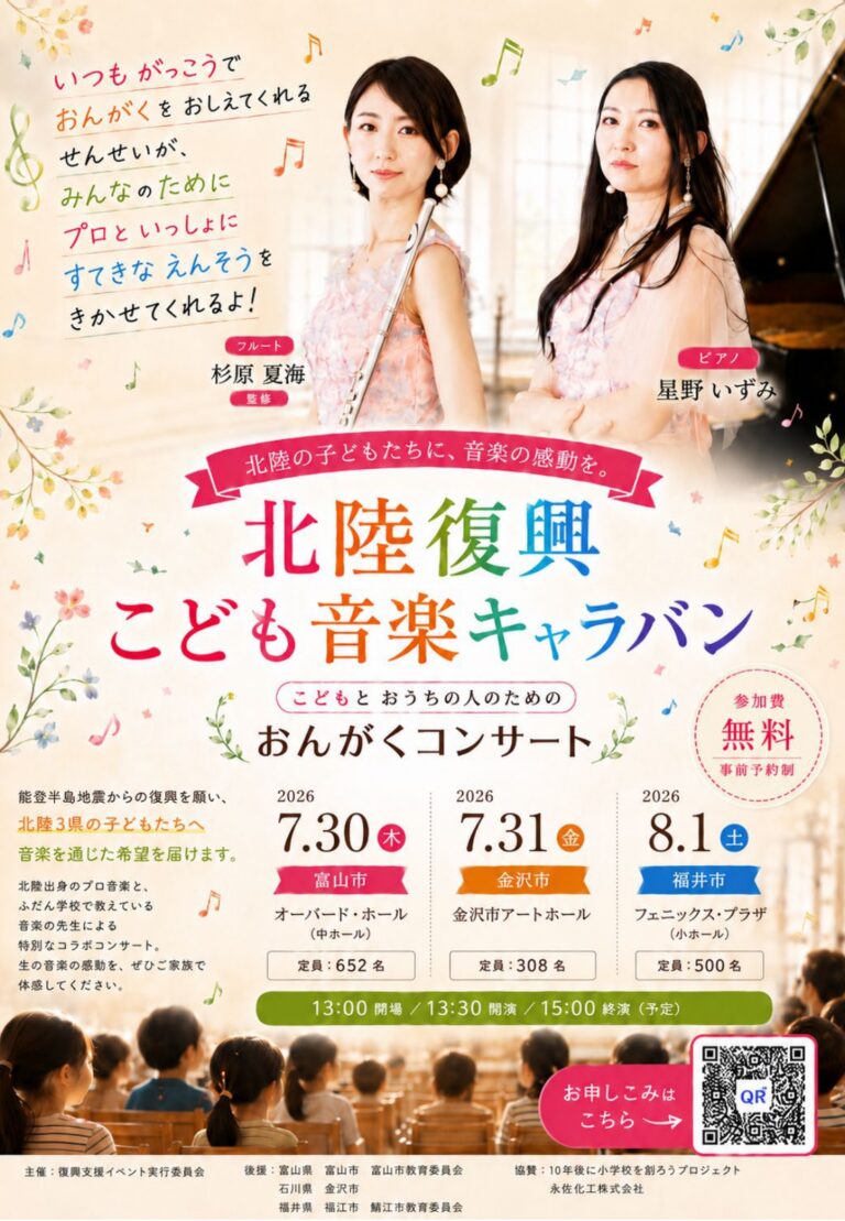 【7/31(金)】北陸復興こども音楽キャラバン＆発達支援講演会@金沢市【要事前申込】~6/30(火)までクラファン受付中~