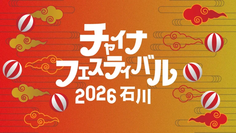【6/13(土),6/14(日)】チャイナフェスティバル2026 石川@金沢市