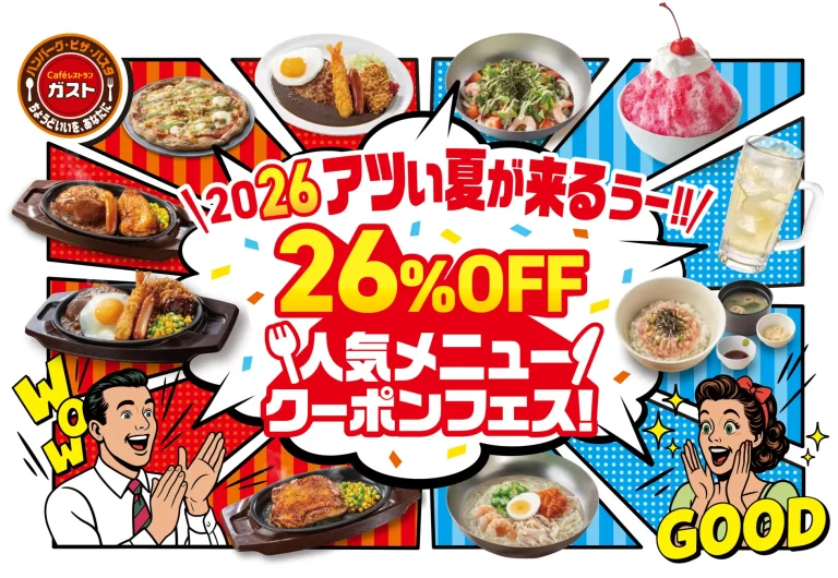 【5/21(木)~6/10(水)】ガスト 対象商品20品「26％OFF人気メニュークーポンフェス」開催！