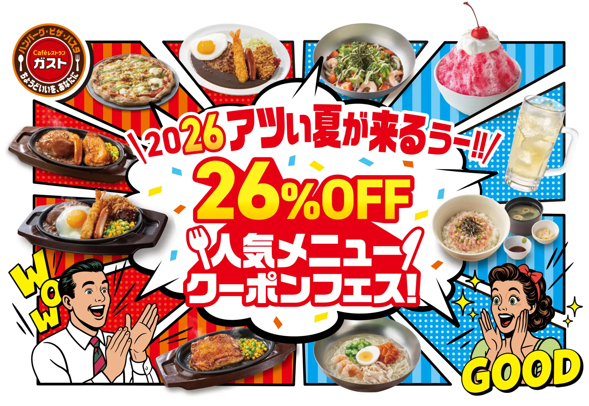 【5/21(木)~6/10(水)】ガスト 対象商品20品「26％OFF人気メニュークーポンフェス」開催！