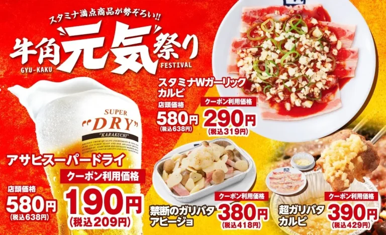 【5/20(水)~6/24(水)】牛角「元気祭り」割引キャンペーン開催~生ビール190円！カルビ・ホルモン290円！~