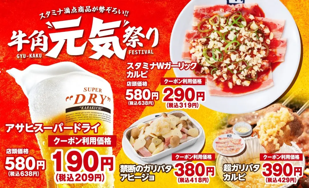 【5/20(水)~6/24(水)】牛角「元気祭り」割引キャンペーン開催~生ビール190円！カルビ・ホルモン290円！~