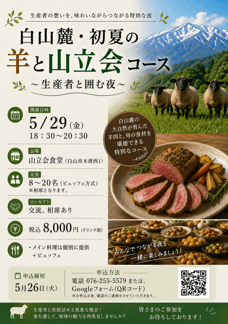 【5/29(金)】白山麓・初夏の羊と山立会コース~生産者と囲む夜~@白山市【要事前申込】