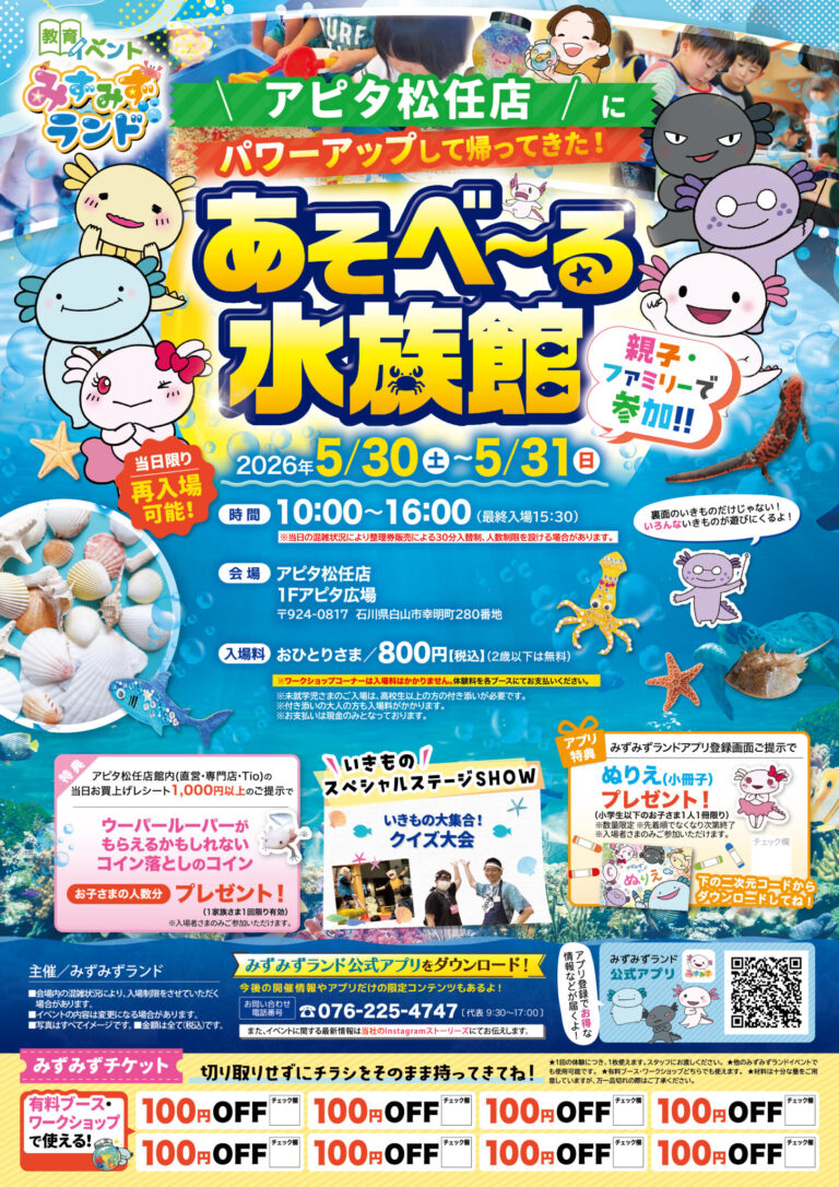 【5/30(土),5/31(日)】あそべ～る水族館@アピタ松任店