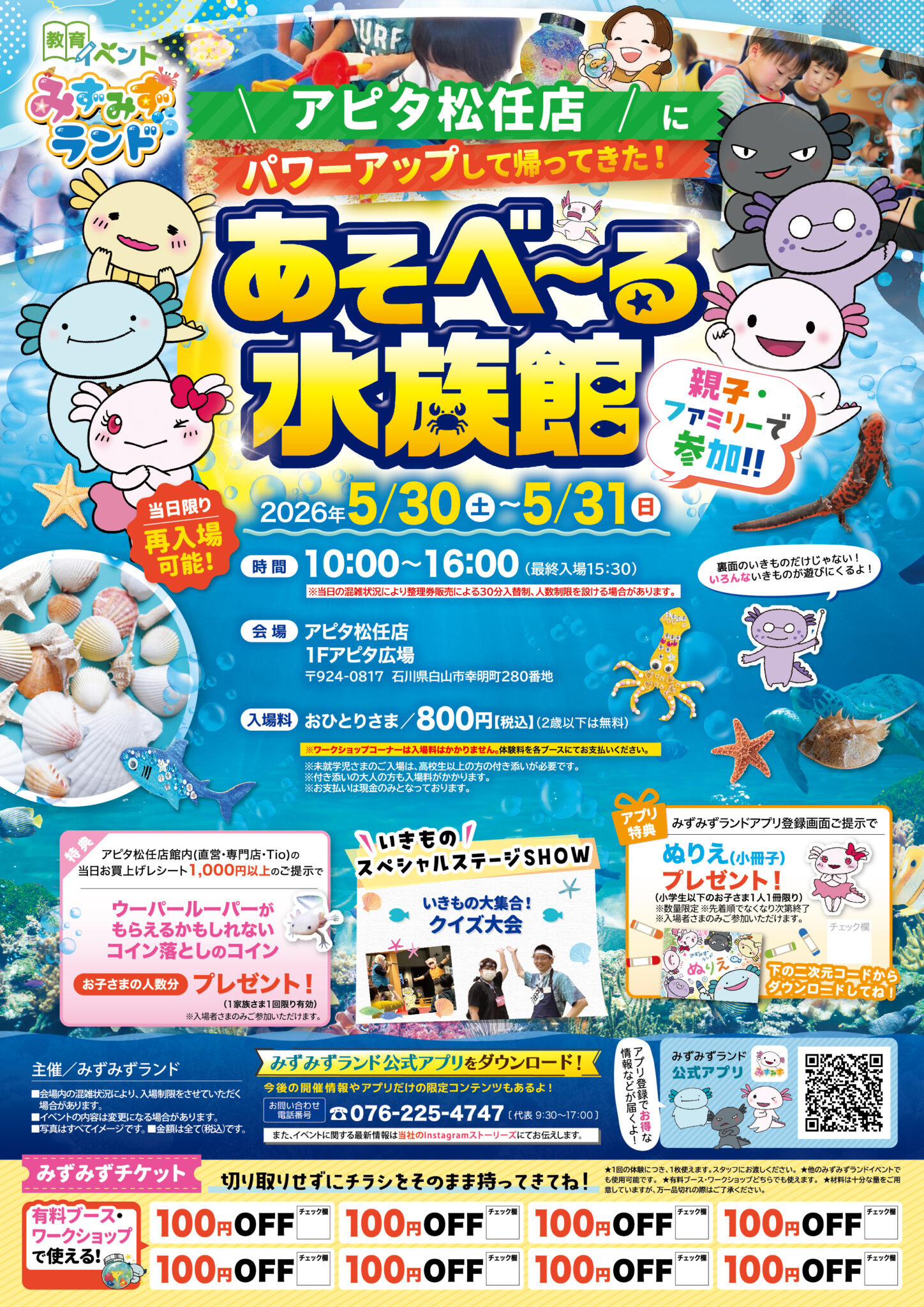 【5/30(土),5/31(日)】あそべ～る水族館@アピタ松任店