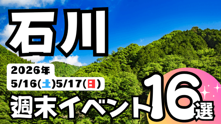2026年【5/16(土),5/17(日)】石川県の気になる週末イベント16選