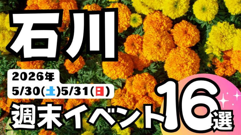 2026年【5/30(土),5/31(日)】石川県の気になる週末イベント16選