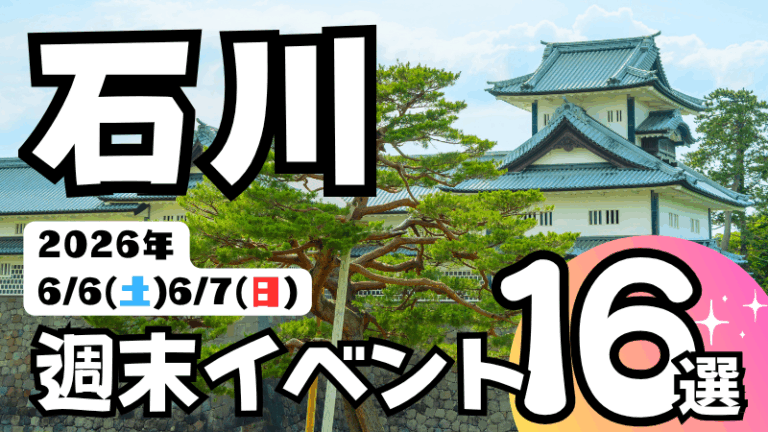 2026年【6/6(土),6/7(日)】石川県の気になる週末イベント16選