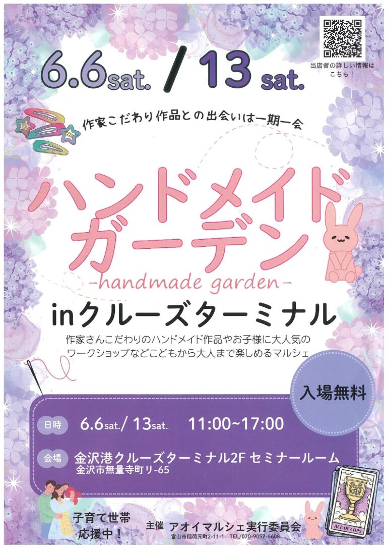 【6/6(土),6/13(土)】ハンドメイドガーデン in クルーズターミナル@金沢市