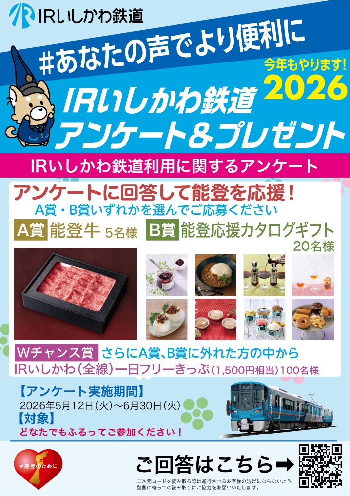 【5/12(火)~6/30(火)】IRいしかわ鉄道「＃あなたの声でより便利に アンケート＆プレゼントキャンペーン」