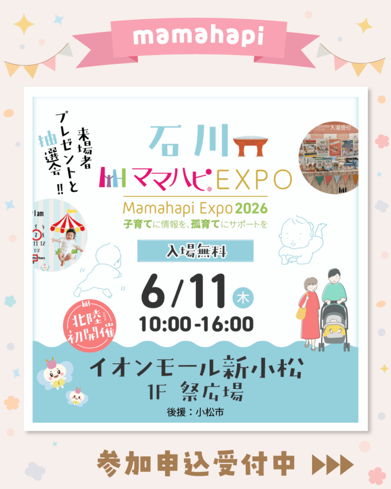 【6/11(木)】ママハピＥＸＰO@イオンモール新小松~北陸初開催！来場者プレゼントも~【要予約】