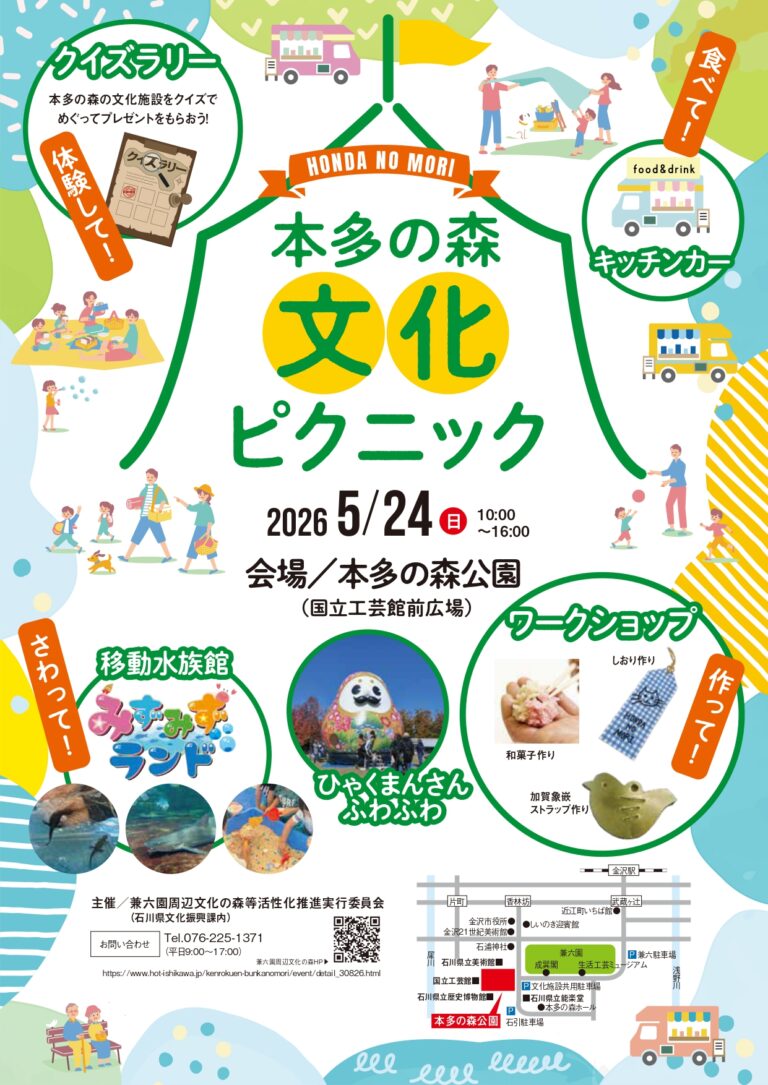 【5/24(日)】本多の森文化ピクニック@本多の森公園~ワークショップ,キッチンカー等~【一部要申込】