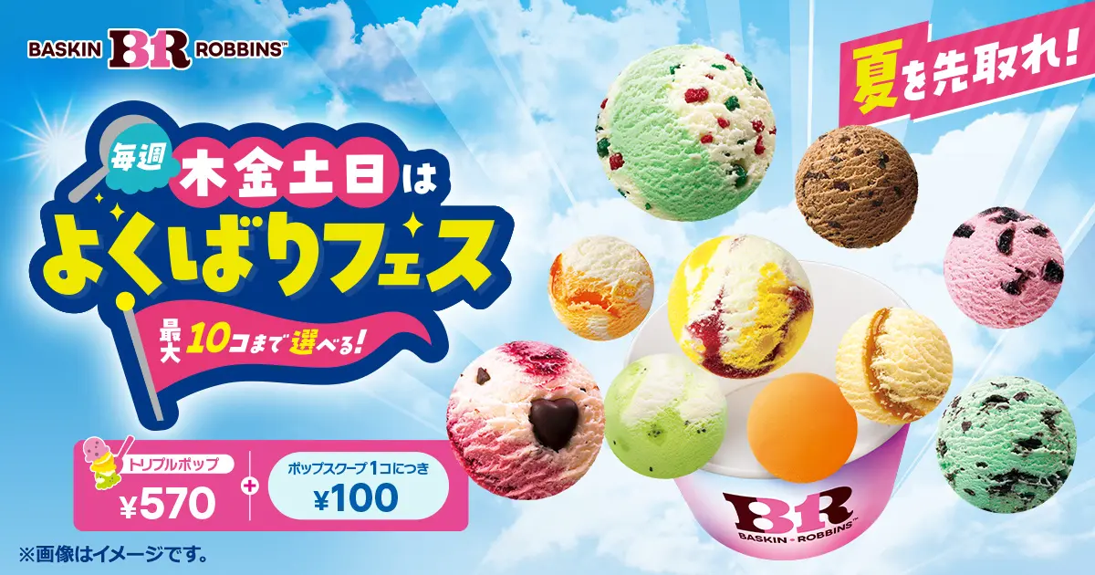 【5/28(木)～6/21(日)】サーティワン 毎週木金土日はよくばりフェス！~ポップスクープを最大10コまで楽しめる！~