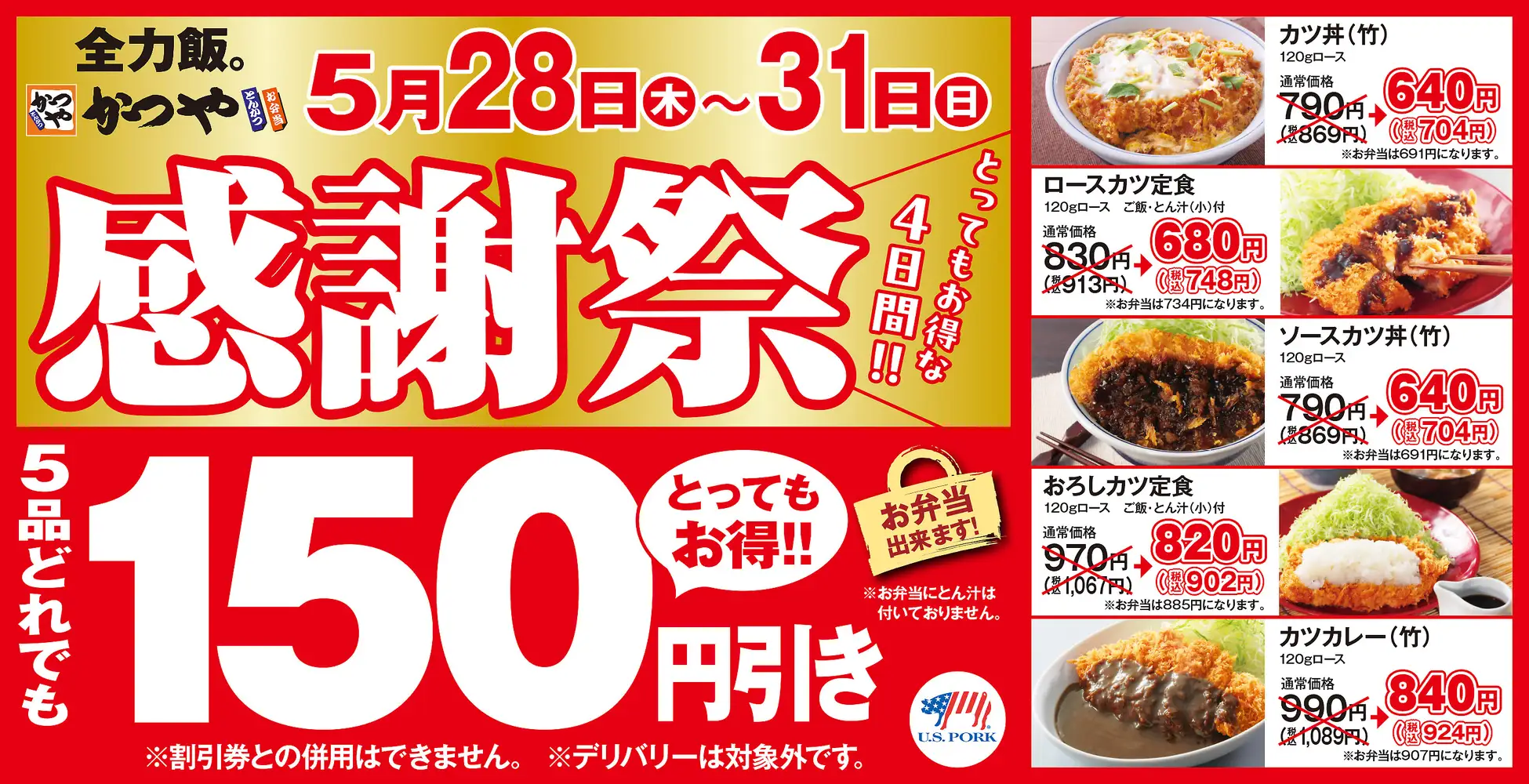 【5/28(木)~5/31(日)】とんかつ専門店「かつや」感謝祭！人気の5品が150円引き！