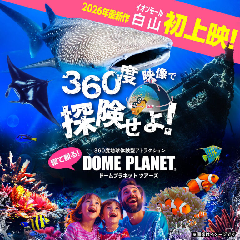 【6/5(金)~6/7(日)】ドームプラネットツアーズ@イオンモール白山~海の世界へ没入体験!360度地球体験型アトラクション~