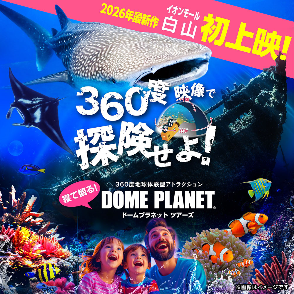 【6/5(金)~6/7(日)】ドームプラネットツアーズ@イオンモール白山~海の世界へ没入体験!360度地球体験型アトラクション~