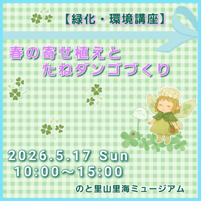 【5/17(日)】<緑化・環境講座>春の寄せ植えとたねダンゴづくり@のと里山里海ミュージアム【要事前申込】