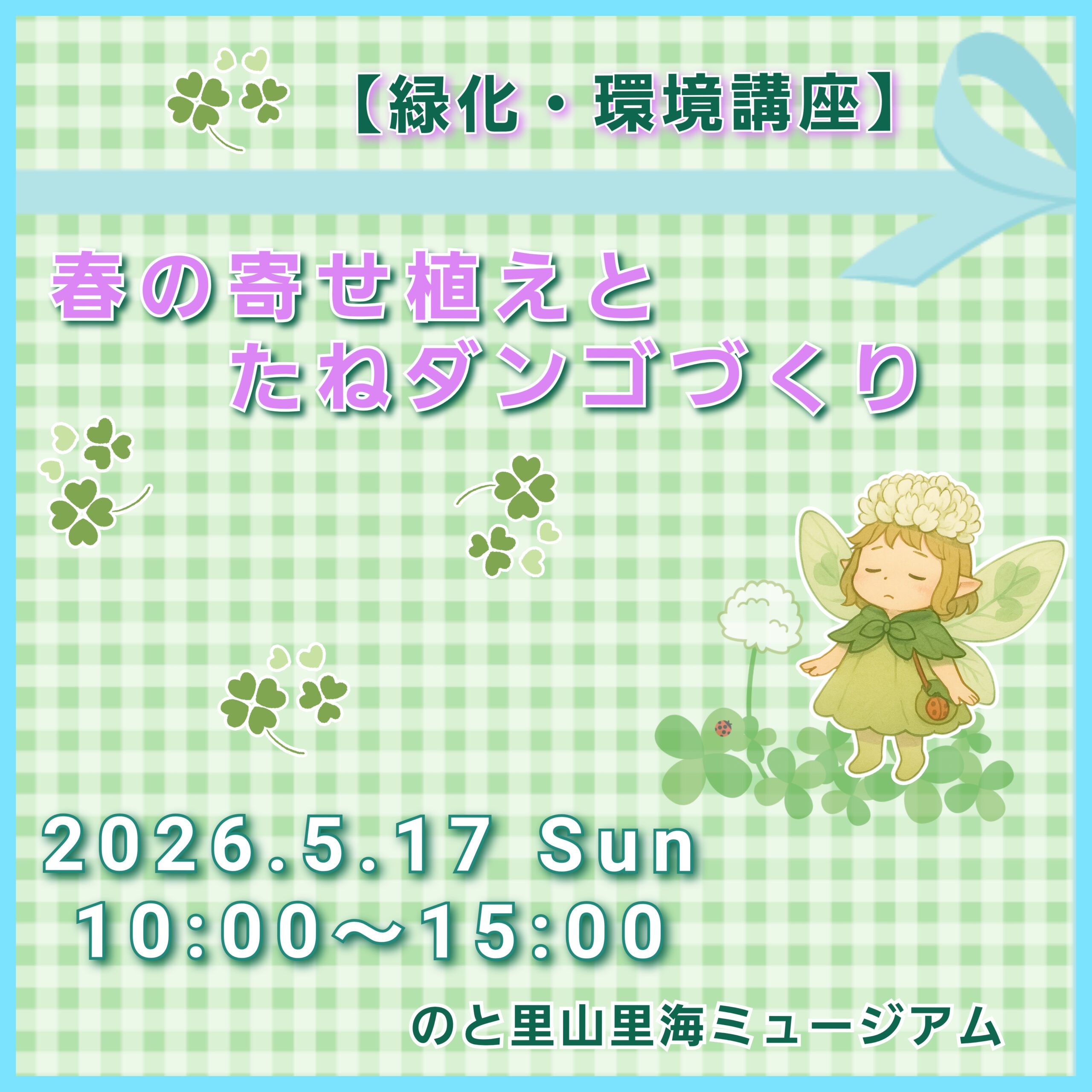 【5/17(日)】<緑化・環境講座>春の寄せ植えとたねダンゴづくり@のと里山里海ミュージアム【要事前申込】