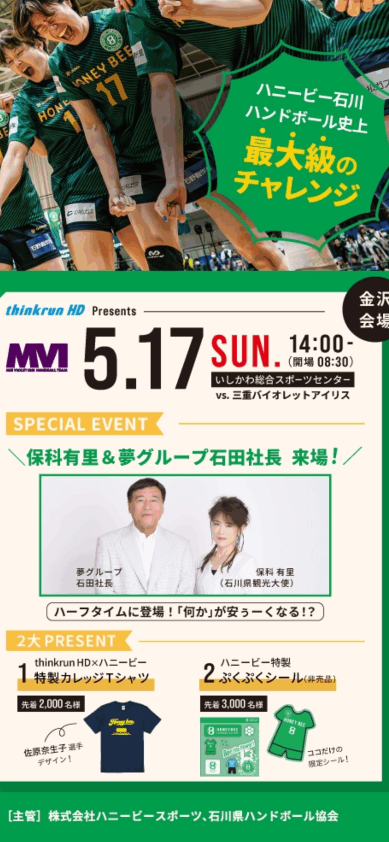 【5/17(日)】”BEE MAX”ハニービー石川ホームゲーム@いしかわ総合スポーツセンター【要事前申込】
