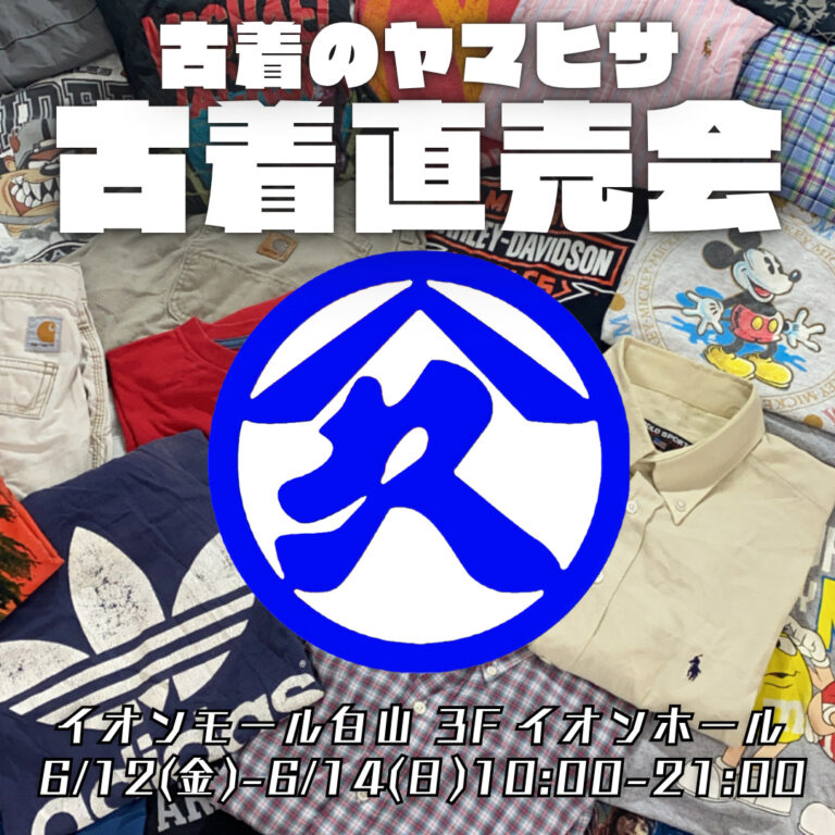 【6/12(金)~6/14(日)】古着のヤマヒサ 古着直売会@イオンモール白山