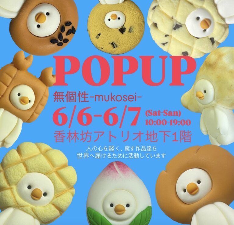 【6/6(土),6/7(日)】POP UP 無個性-mukosei- @香林坊アトリオ～粘土クリエイターによるPOP UP～