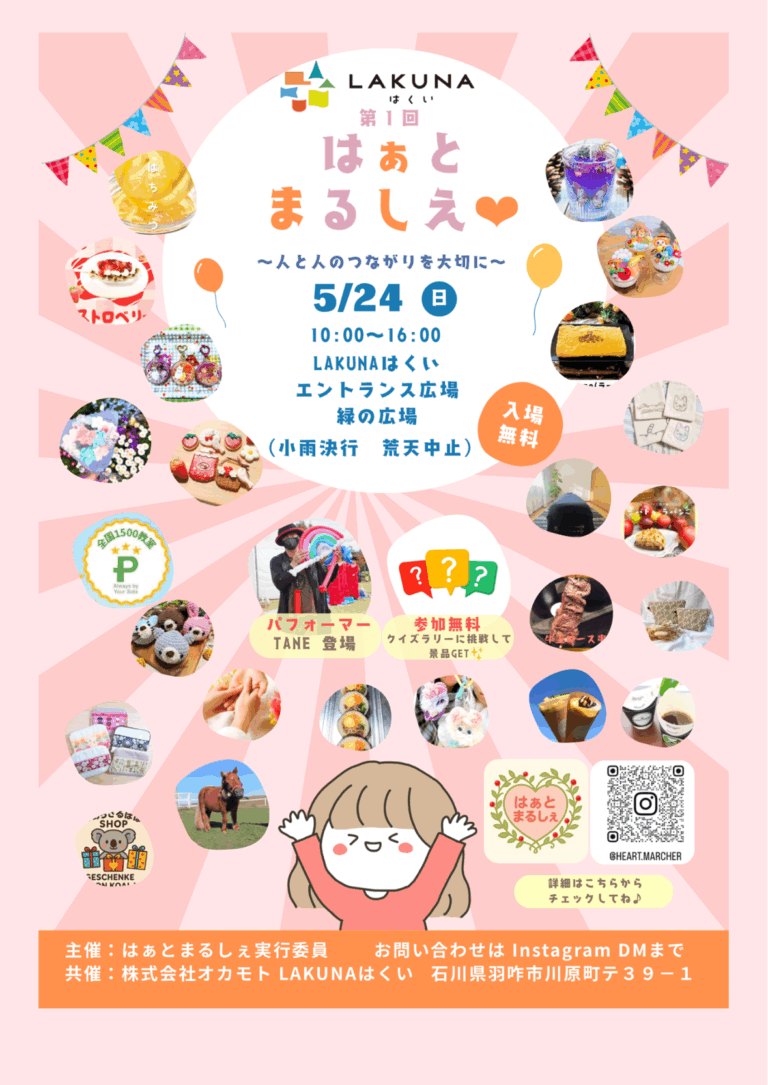 【5/24(日)】はぁとまるしぇ@羽咋市~人と人とのつながりを大切に~
