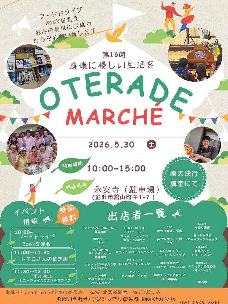 【5/30(土)】第16回oterademarche@金沢市~マルシェ,フードドライブ,紙芝居,ゴスペル~