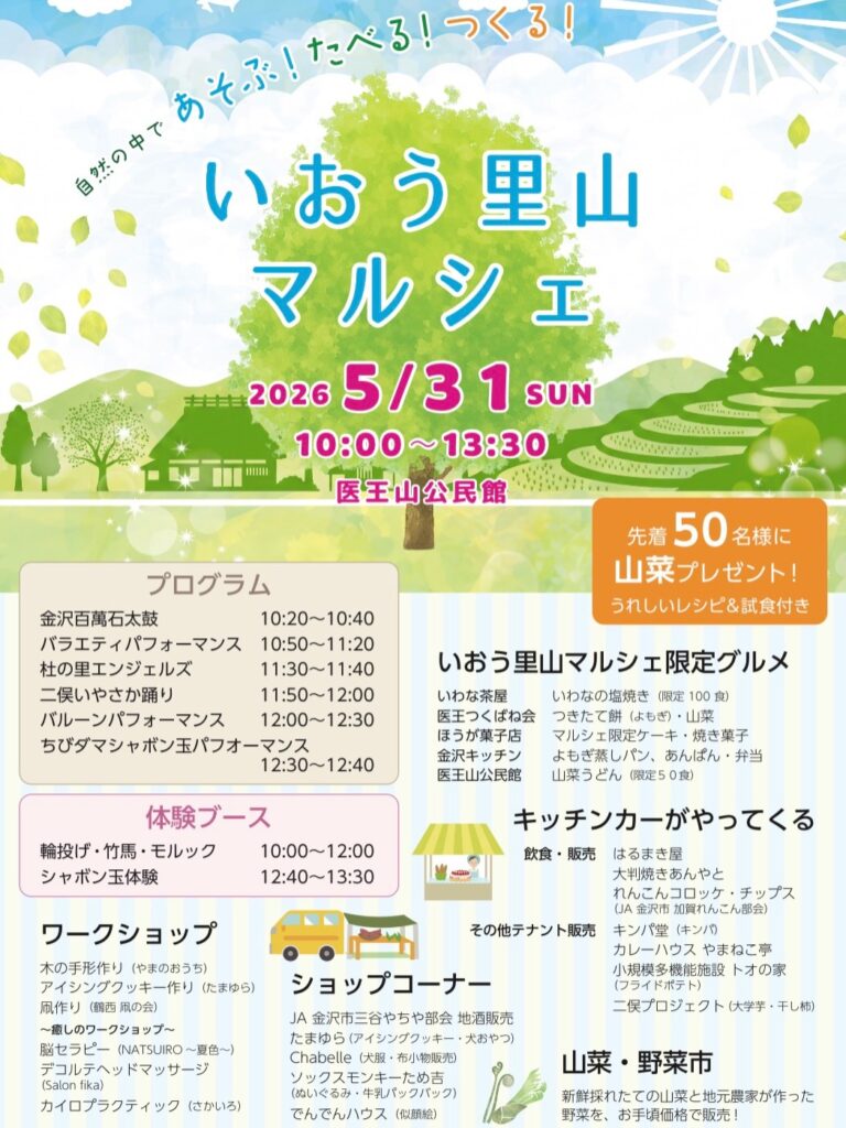 【5/31(日)】いおう里山マルシェ@金沢市~自然の中であそぶ・たべる・つくる！~