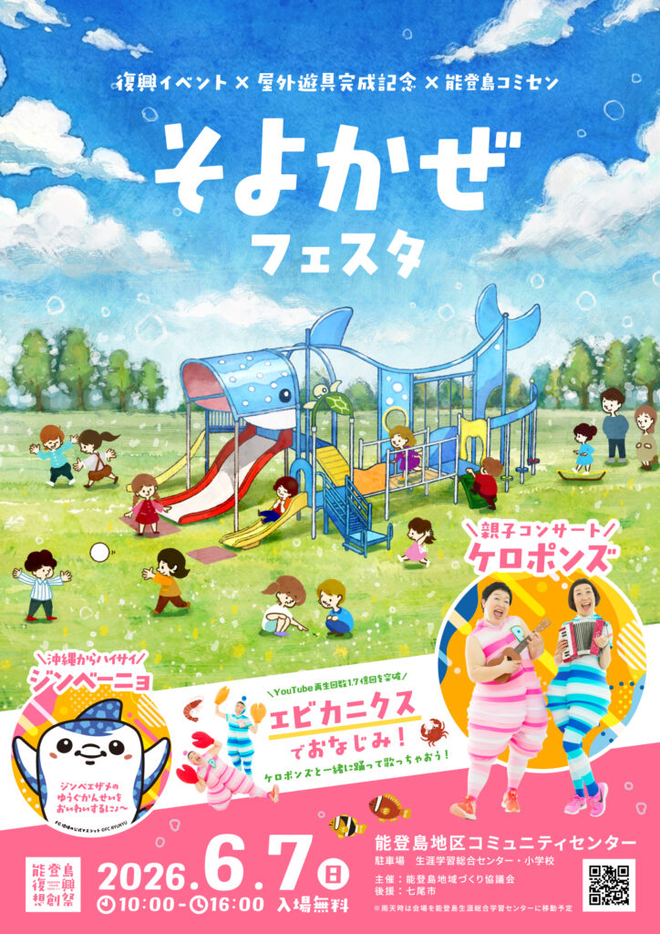 6/7(日)】能登島そよかぜフェスタ 2026@七尾市~復興イベント×屋外遊具