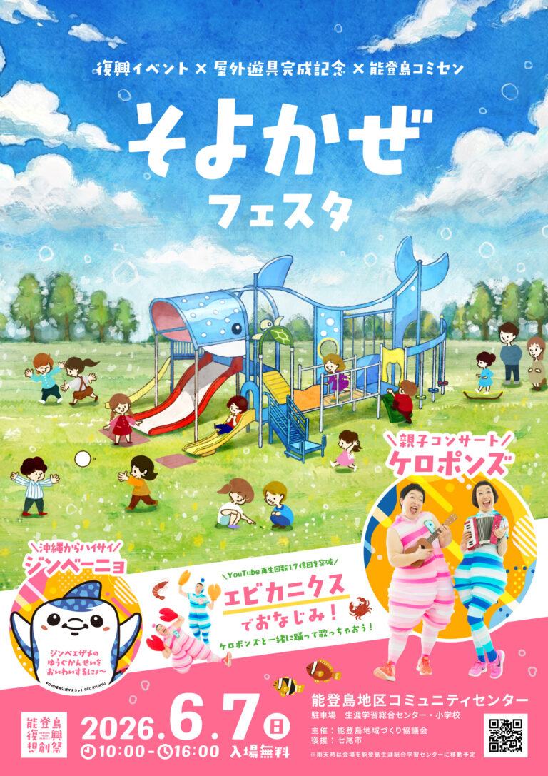 【6/7(日)】能登島そよかぜフェスタ 2026@七尾市~復興イベント×屋外遊具完成記念~