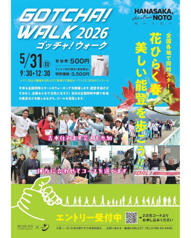 【5/31(日)】ゴッチャ！ウォーク2026 in 輪島~輪島市内のウォーキングイベント~【要事前申込】