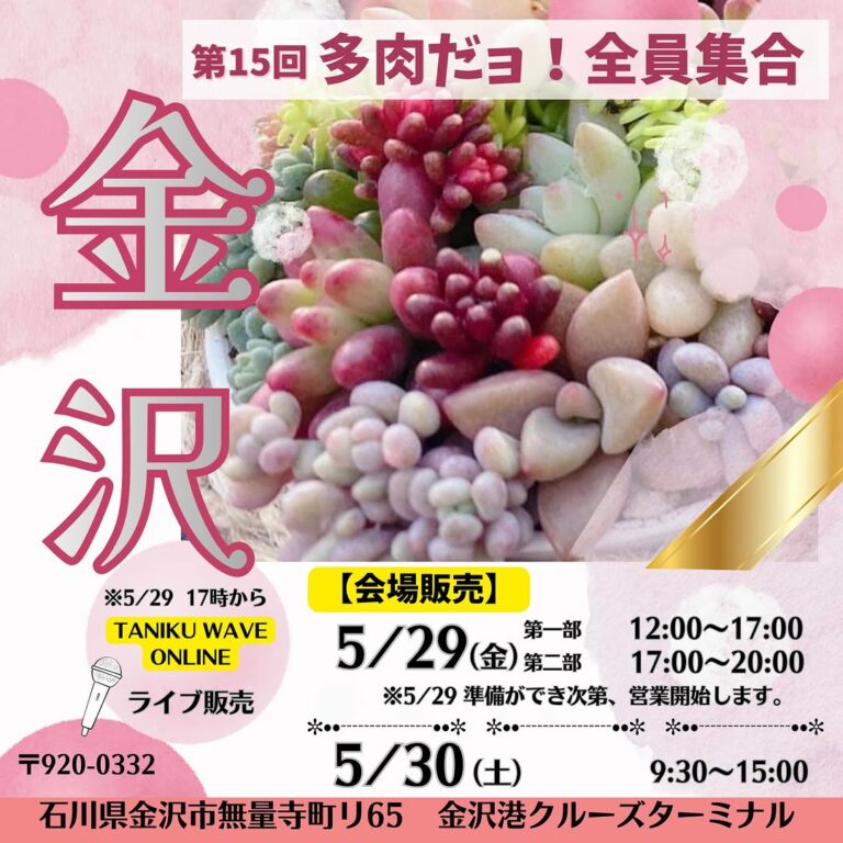 【5/29(金),5/30(土)】第15回 多肉だヨ！全員集合@金沢港クルーズターミナル~多肉植物販売,雑貨販売,キッチンカー,ライブ販売~