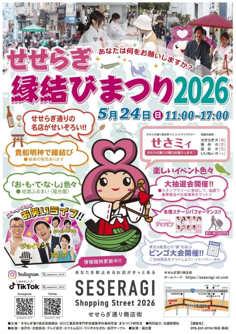 【5/24(日)】せせらぎ縁結びまつり2026@金沢市~お笑いライブ,地酒ふるまい,大抽選会など~
