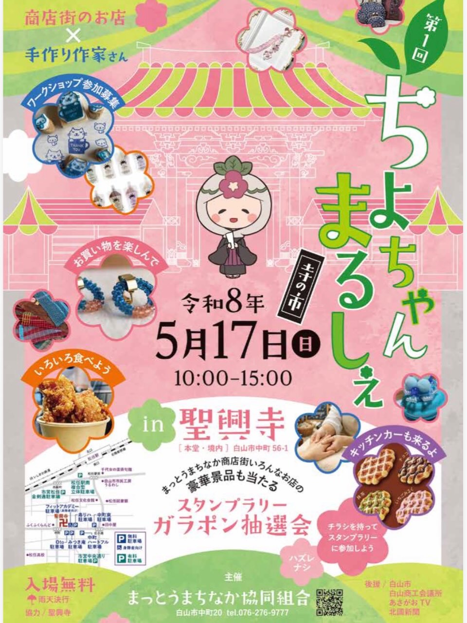 【5/17(日)】ちよちゃんまるしぇ@白山市~お寺で楽しむ♪商店街と地域がつながるマルシェ~