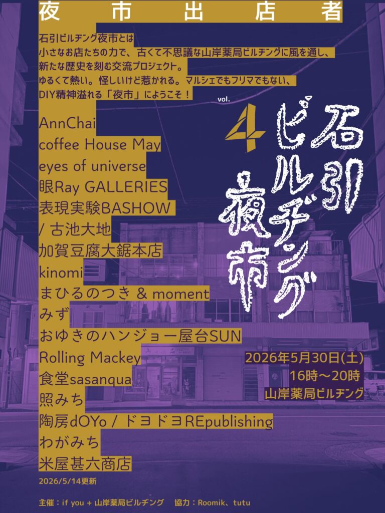 【5/30(土)】石引ビルヂング夜市vol.4@金沢市