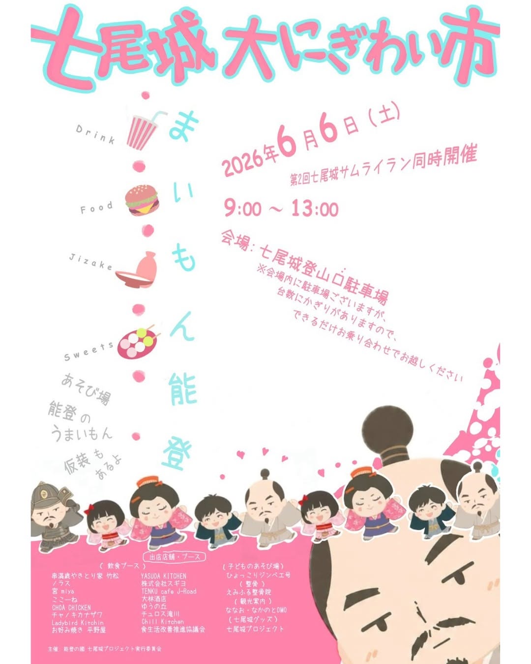 【6/6(土)】七尾城大にぎわい市~七尾城サムライラン同時開催・グルメ,七尾城グッズなど~