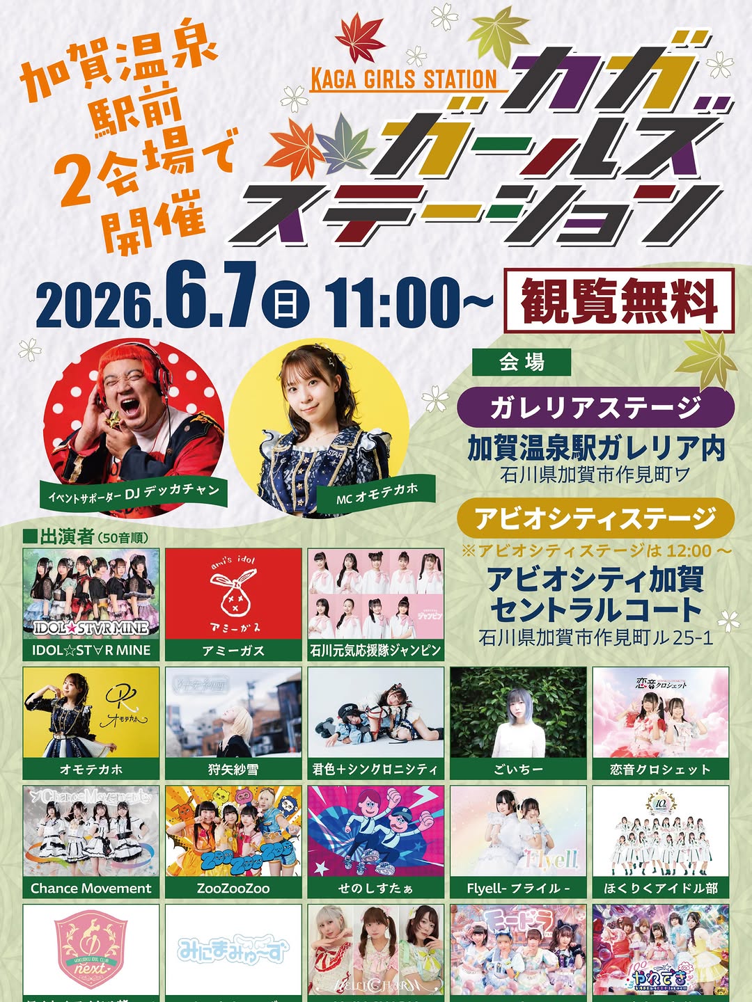 【6/7(日)】カガガールズステーション@加賀市~加賀温泉駅前にアイドルが大集結！~