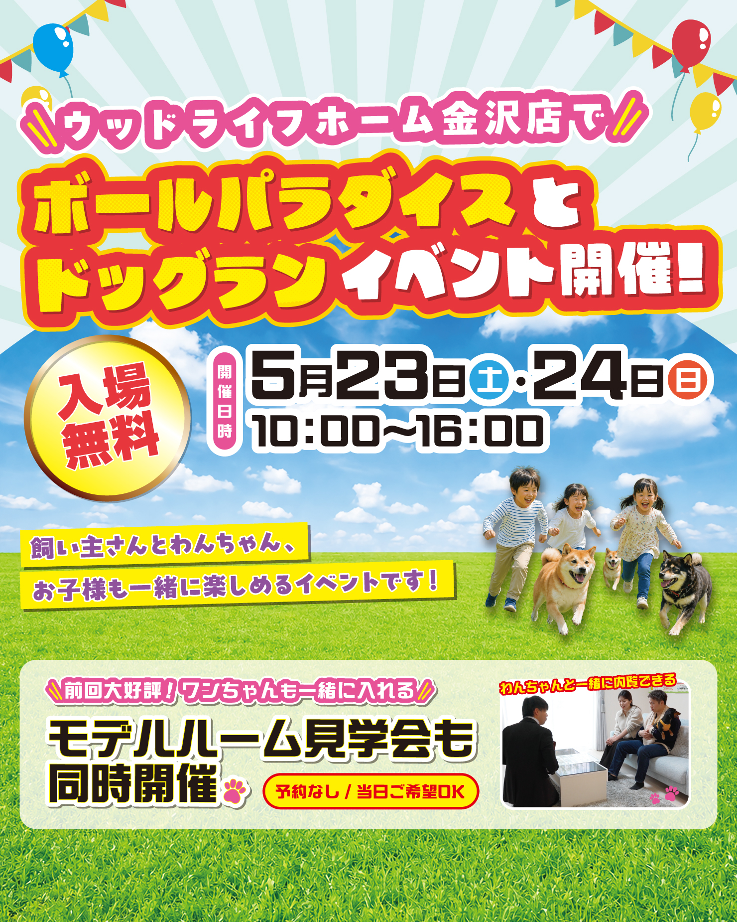 【5/23(土),5/24(日)】ボールパラダイスとドッグランイベント開催!@ウッドライフホーム金沢店~飼い主さんとワンちゃん、お子さまも一緒に楽しめる~【入場無料】