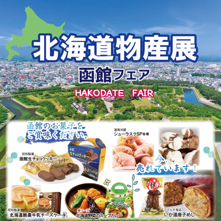 【5/28(木)～6/7(日)】北海道物産展函館フェア@イオンモール新小松