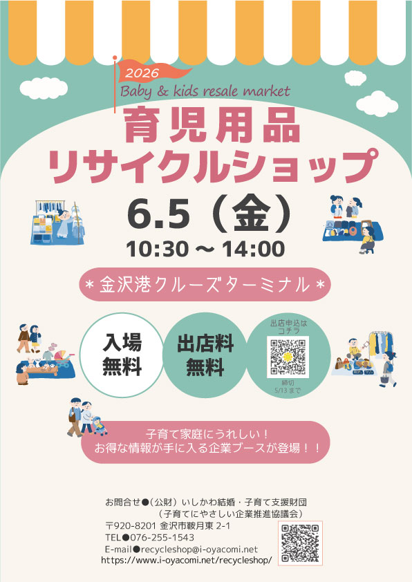 【6/5(金)】育児用品リサイクルショップ@金沢港クルーズターミナル