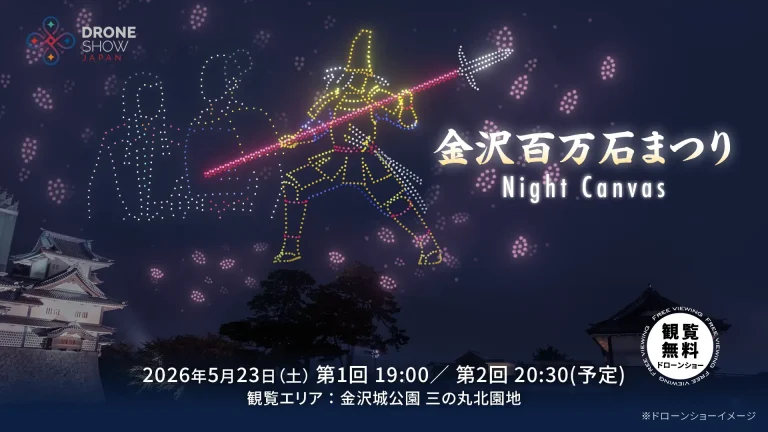【5/23(土)】金沢百万石まつり Night Canvas＠金沢市